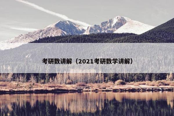 考研数讲解（2021考研数学讲解）