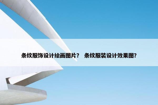 条纹服饰设计绘画图片？ 条纹服装设计效果图？