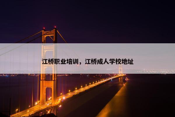 江桥职业培训，江桥成人学校地址