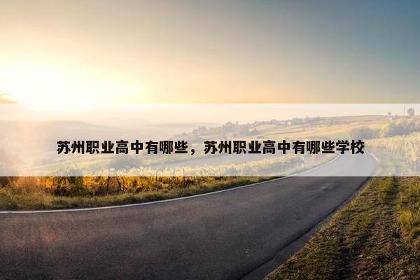 苏州职业高中有哪些，苏州职业高中有哪些学校
