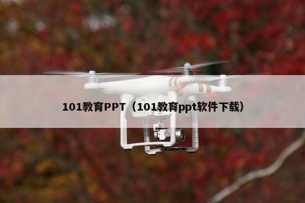 101教育PPT（101教育ppt软件下载）