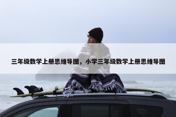 三年级数学上册思维导图，小学三年级数学上册思维导图