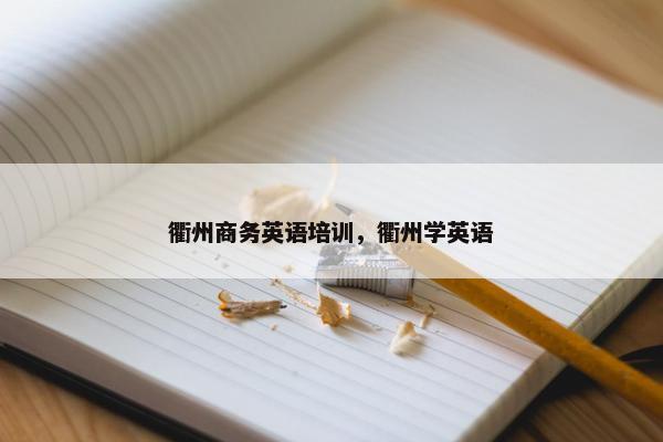 衢州商务英语培训，衢州学英语