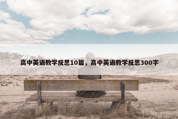 高中英语教学反思10篇，高中英语教学反思300字
