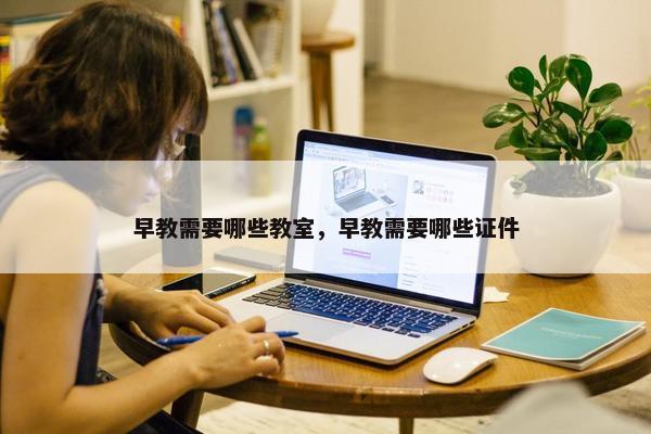 早教需要哪些教室，早教需要哪些证件