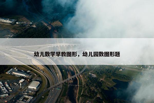 幼儿数学早教图形，幼儿园数图形题