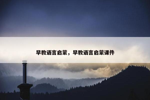 早教语言启蒙，早教语言启蒙课件