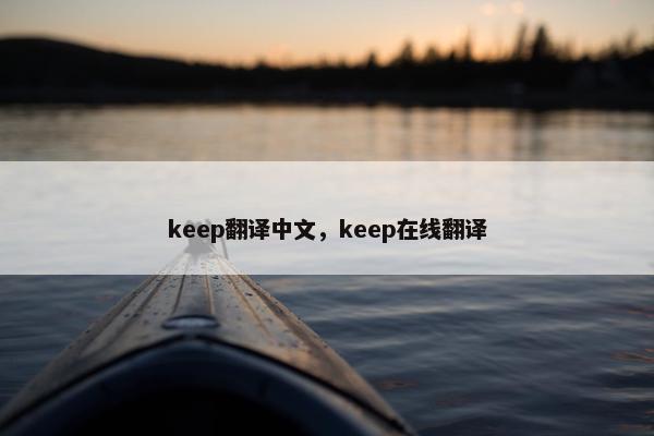keep翻译中文，keep在线翻译