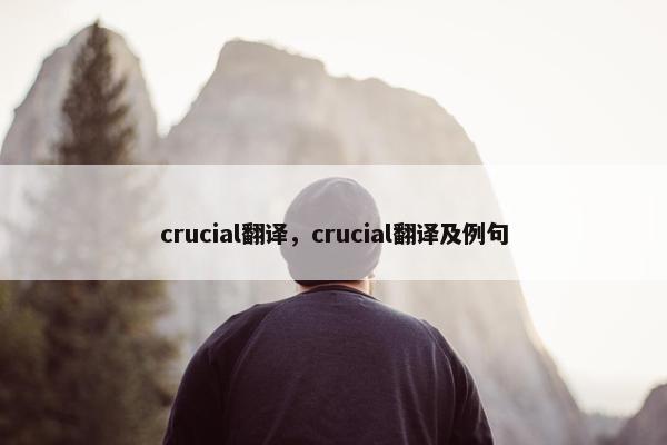 crucial翻译，crucial翻译及例句
