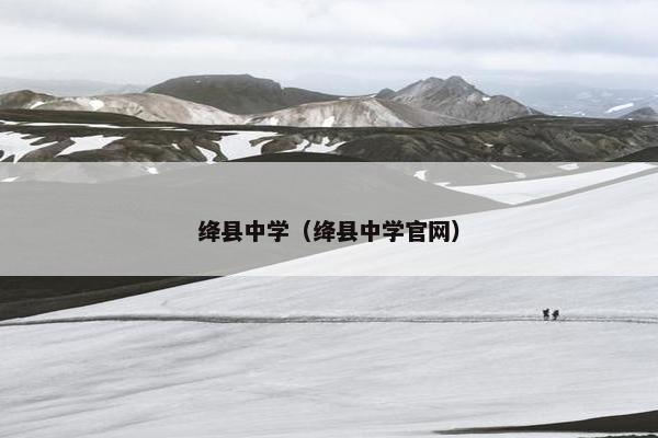 绛县中学（绛县中学官网）