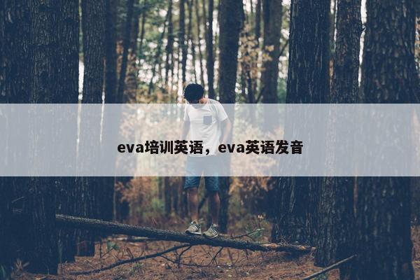 eva培训英语，eva英语发音