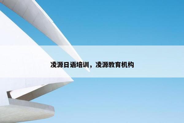 凌源日语培训，凌源教育机构