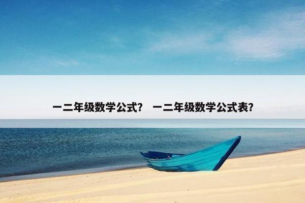 一二年级数学公式？ 一二年级数学公式表？