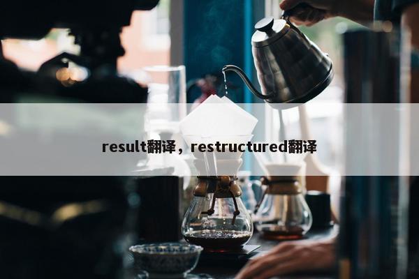 result翻译，restructured翻译