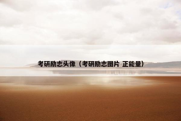 考研励志头像（考研励志图片 正能量）