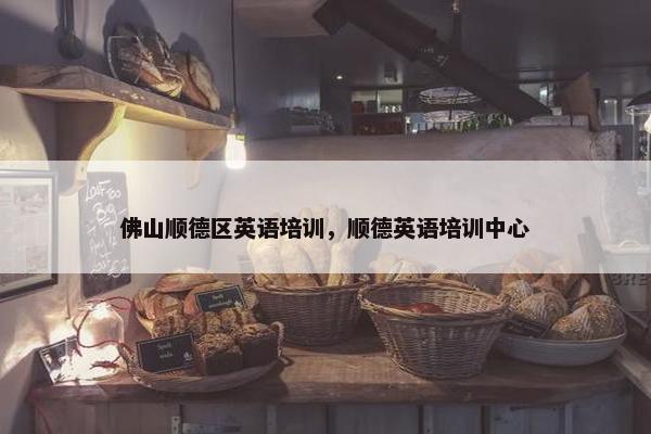 佛山顺德区英语培训，顺德英语培训中心