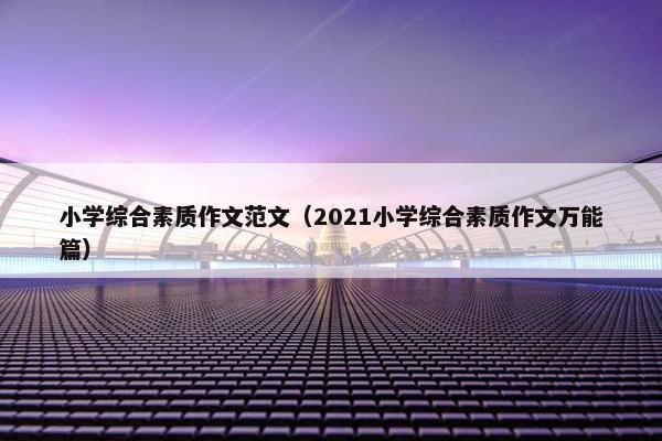 小学综合素质作文范文（2021小学综合素质作文万能篇）