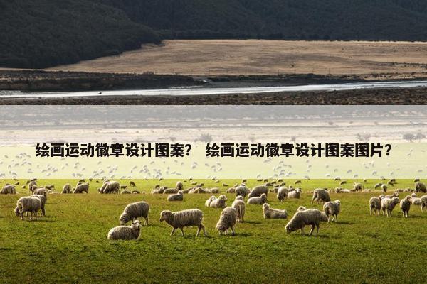 绘画运动徽章设计图案？ 绘画运动徽章设计图案图片？