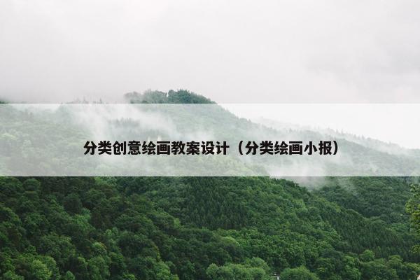 分类创意绘画教案设计（分类绘画小报）