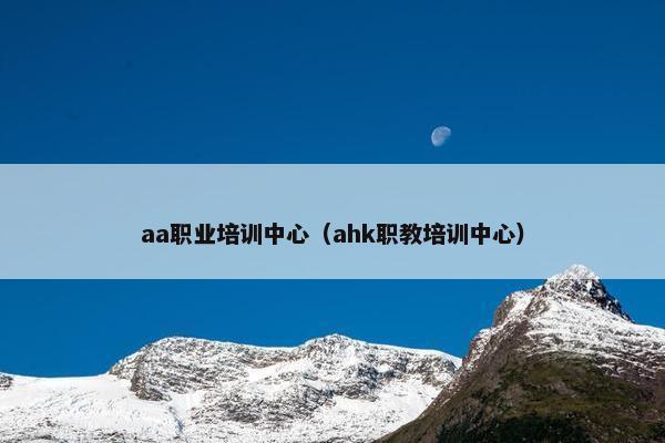 aa职业培训中心（ahk职教培训中心）