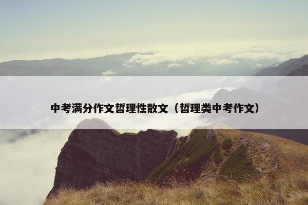 中考满分作文哲理性散文（哲理类中考作文）