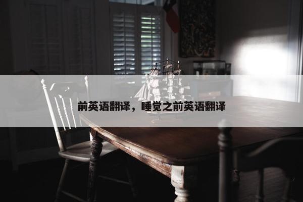 前英语翻译，睡觉之前英语翻译
