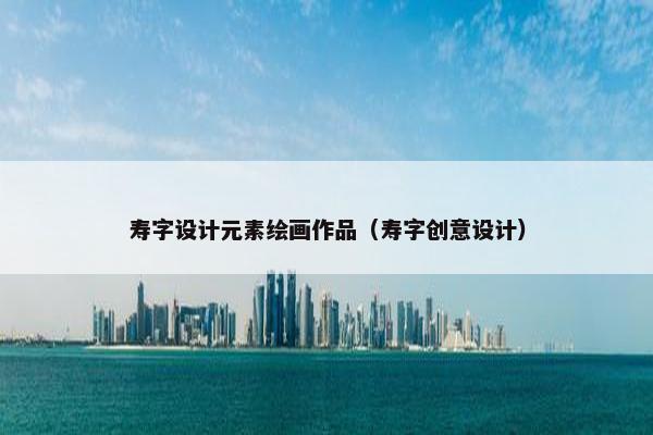 寿字设计元素绘画作品（寿字创意设计）