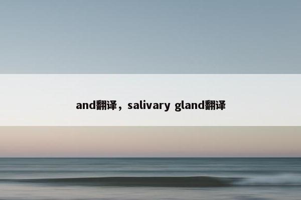 and翻译，salivary gland翻译