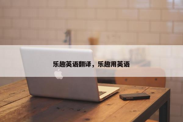 乐趣英语翻译，乐趣用英语