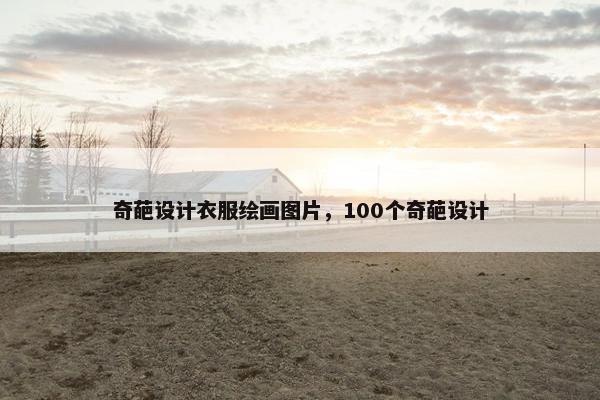 奇葩设计衣服绘画图片，100个奇葩设计