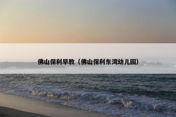 佛山保利早教（佛山保利东湾幼儿园）