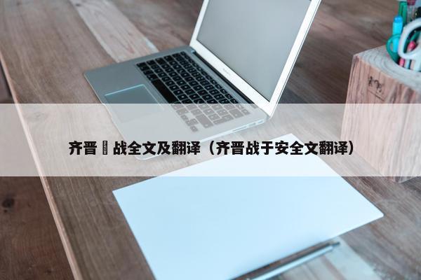 齐晋鞌战全文及翻译（齐晋战于安全文翻译）