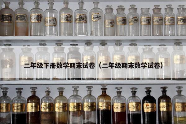 二年级下册数学期末试卷（二年级期末数学试卷）