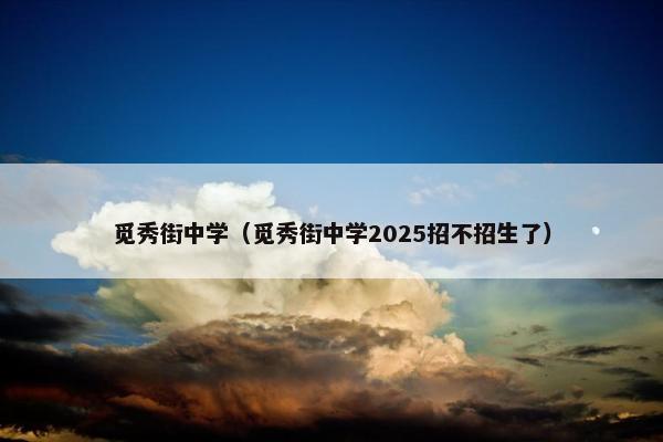 觅秀街中学（觅秀街中学2025招不招生了）