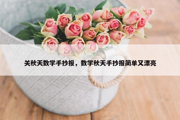 关秋天数学手抄报，数学秋天手抄报简单又漂亮