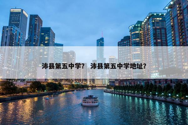 沛县第五中学？ 沛县第五中学地址？