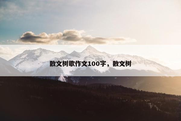 散文树歌作文100字，散文树
