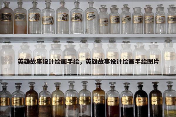 英雄故事设计绘画手绘，英雄故事设计绘画手绘图片