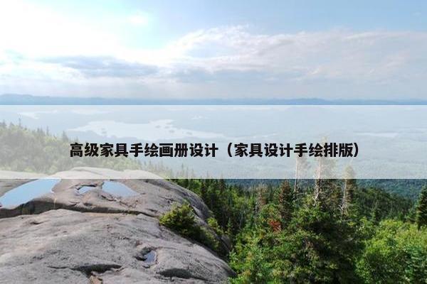 高级家具手绘画册设计（家具设计手绘排版）