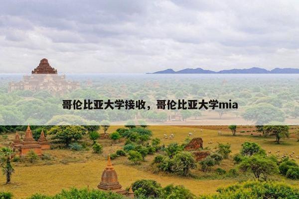 哥伦比亚大学接收，哥伦比亚大学mia