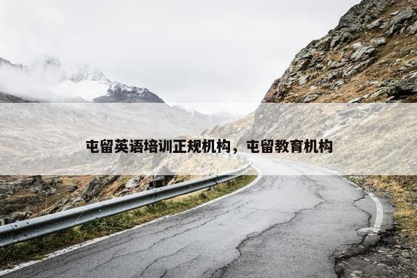 屯留英语培训正规机构，屯留教育机构