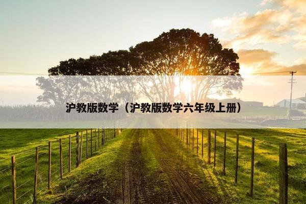 沪教版数学（沪教版数学六年级上册）