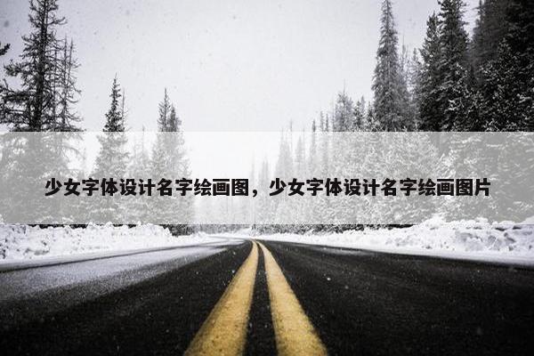 少女字体设计名字绘画图，少女字体设计名字绘画图片