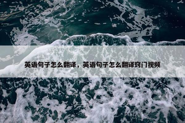 英语句子怎么翻译，英语句子怎么翻译窍门视频
