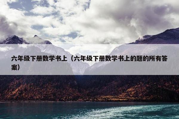 六年级下册数学书上（六年级下册数学书上的题的所有答案）
