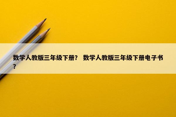 数学人教版三年级下册？ 数学人教版三年级下册电子书？