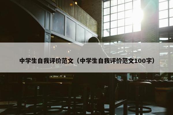 中学生自我评价范文（中学生自我评价范文100字）
