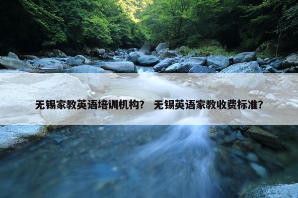 无锡家教英语培训机构？ 无锡英语家教收费标准？