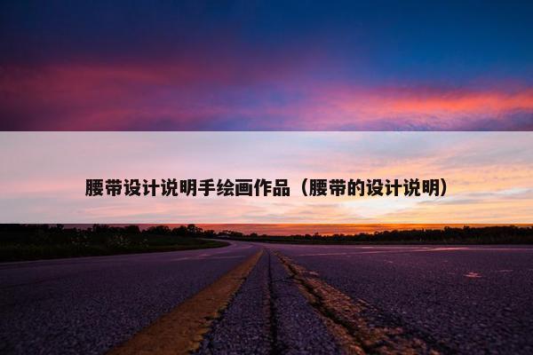 腰带设计说明手绘画作品（腰带的设计说明）