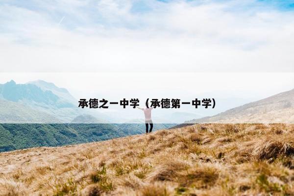 承德之一中学（承德第一中学）